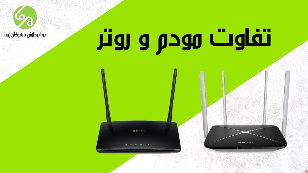 مودم وروتر